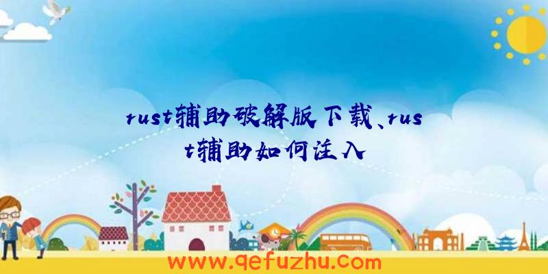 rust辅助破解版下载、rust辅助如何注入