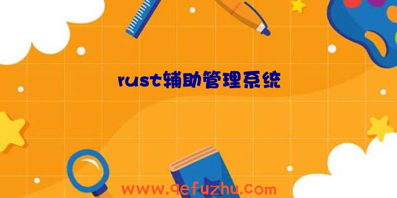 rust辅助管理系统