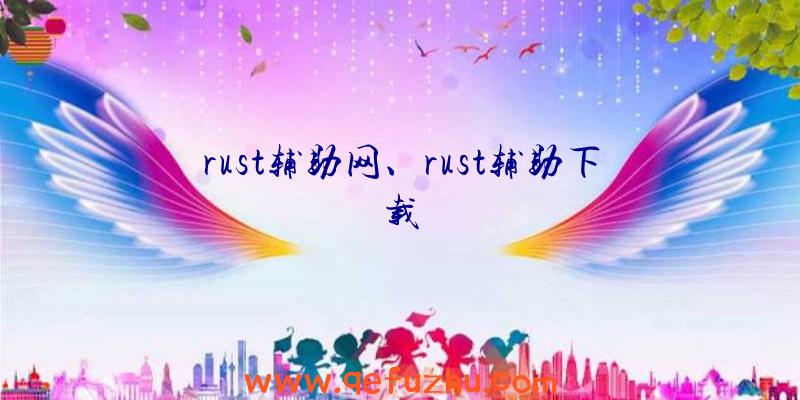 rust辅助网、rust辅助下载