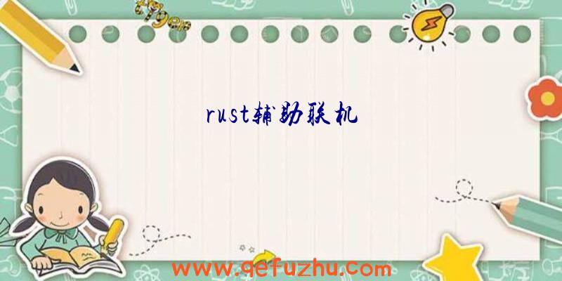 rust辅助联机