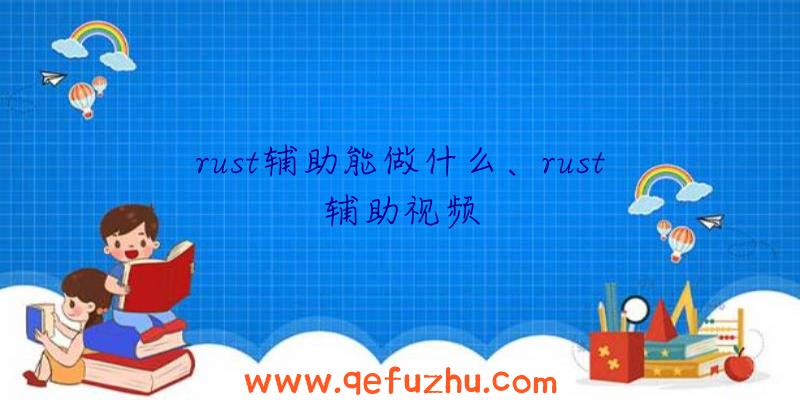 rust辅助能做什么、rust辅助视频