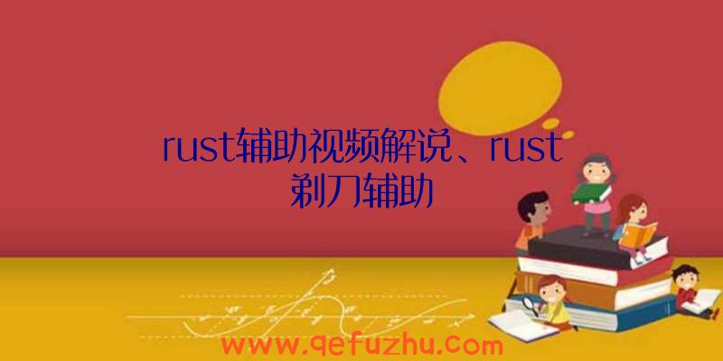 rust辅助视频解说、rust剃刀辅助