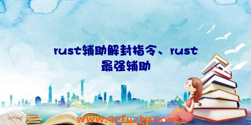 rust辅助解封指令、rust最强辅助