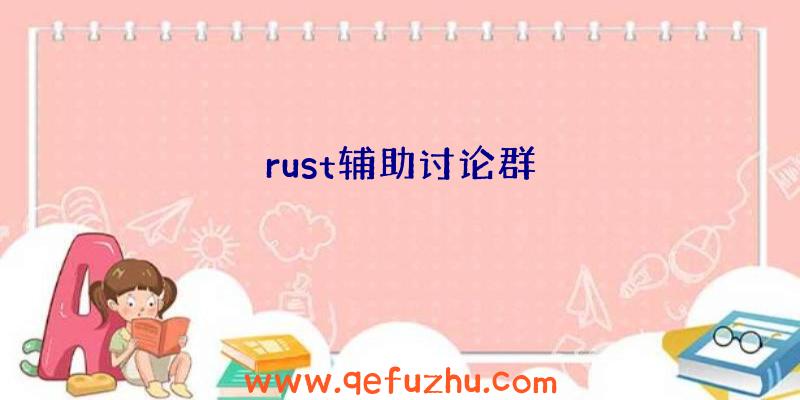 rust辅助讨论群