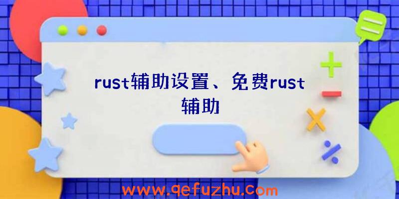 rust辅助设置、免费rust辅助