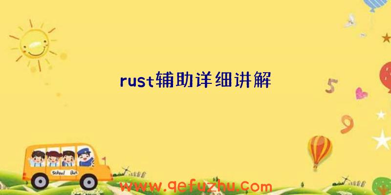 rust辅助详细讲解