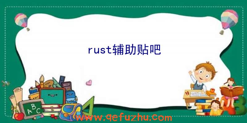 rust辅助贴吧