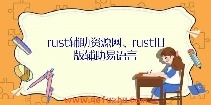 rust辅助资源网、rust旧版辅助易语言