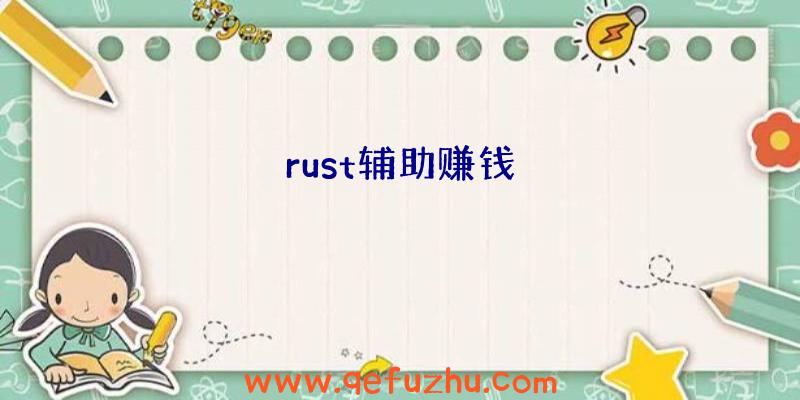 rust辅助赚钱