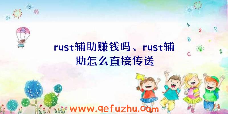 rust辅助赚钱吗、rust辅助怎么直接传送