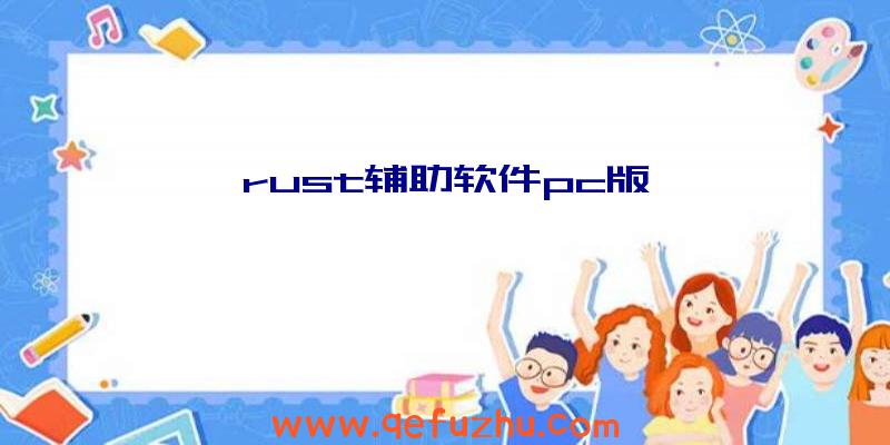 rust辅助软件pc版