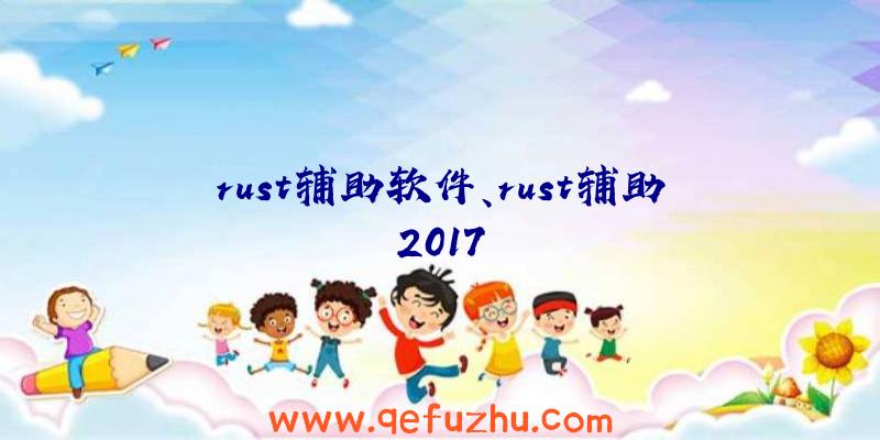 rust辅助软件、rust辅助2017