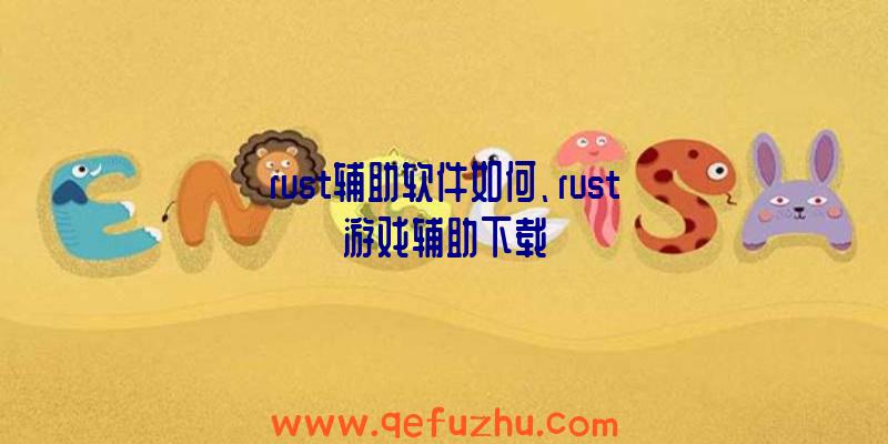 rust辅助软件如何、rust游戏辅助下载