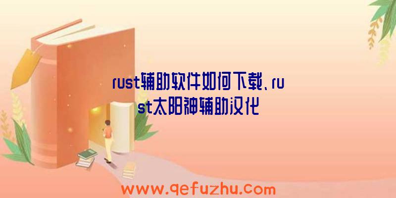 rust辅助软件如何下载、rust太阳神辅助汉化