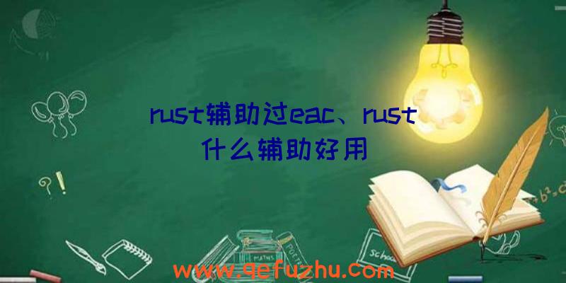 rust辅助过eac、rust什么辅助好用