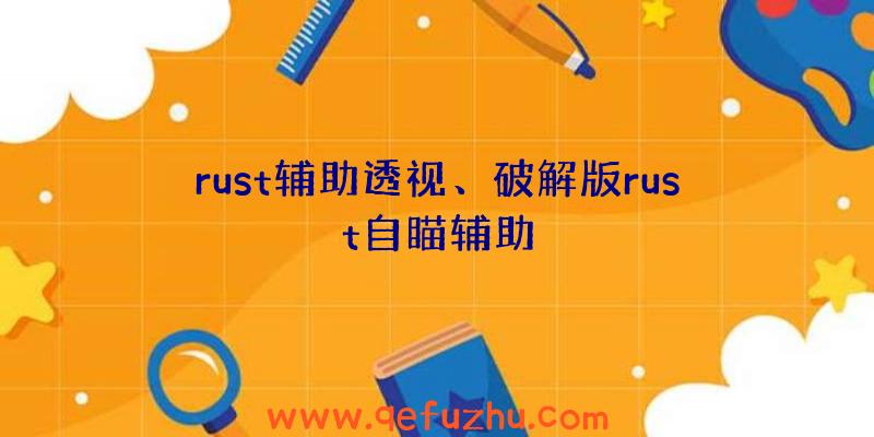 rust辅助透视、破解版rust自瞄辅助