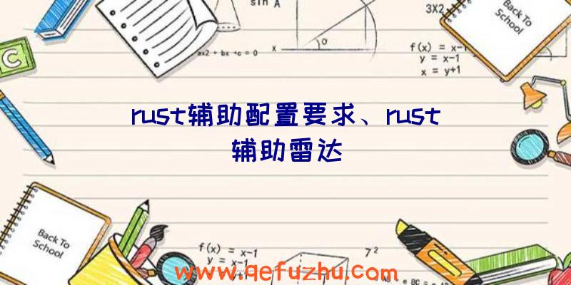 rust辅助配置要求、rust辅助雷达