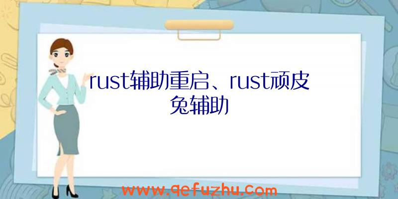 rust辅助重启、rust顽皮兔辅助