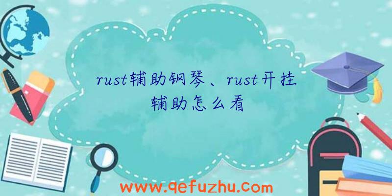 rust辅助钢琴、rust开挂辅助怎么看