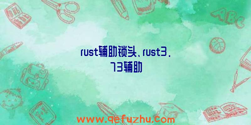 rust辅助锁头、rust3.73辅助