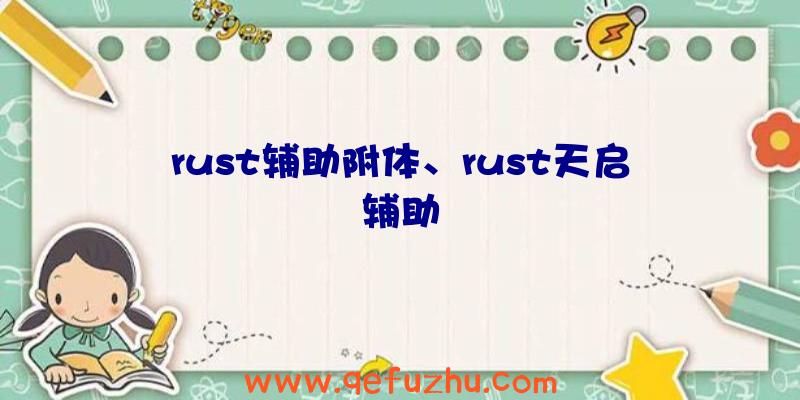 rust辅助附体、rust天启辅助