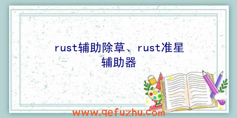 rust辅助除草、rust准星辅助器