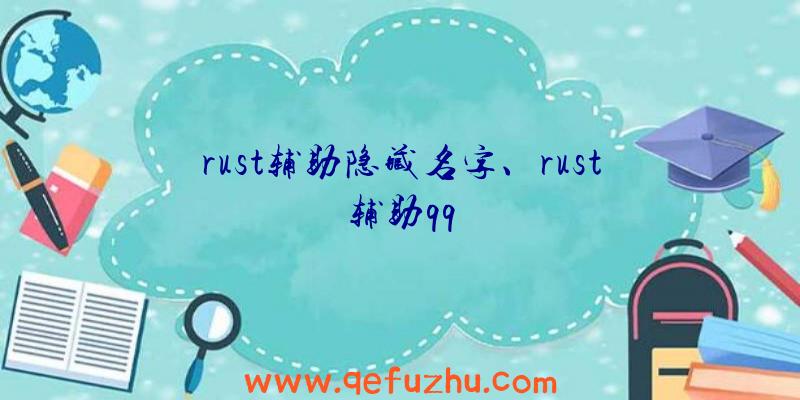 rust辅助隐藏名字、rust辅助qq