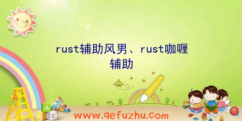 rust辅助风男、rust咖喱辅助