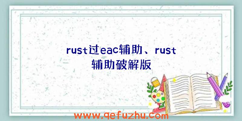 rust过eac辅助、rust辅助破解版