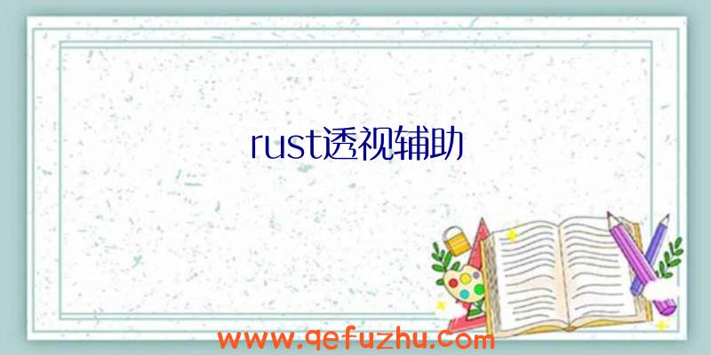 rust透视辅助