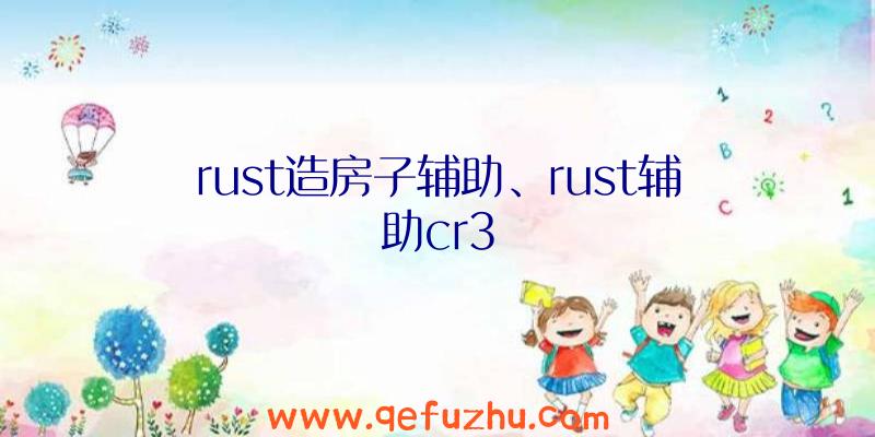 rust造房子辅助、rust辅助cr3