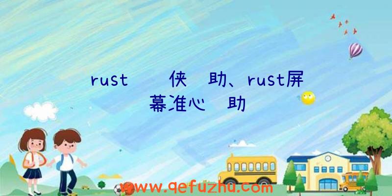 rust钢铁侠辅助、rust屏幕准心辅助