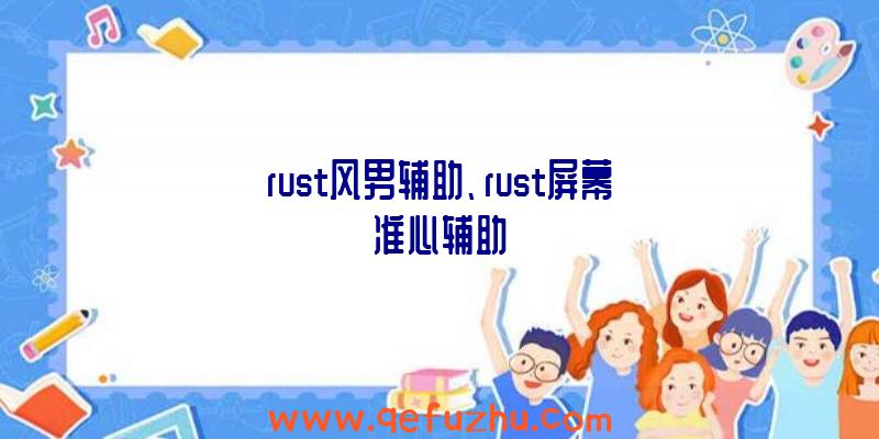 rust风男辅助、rust屏幕准心辅助