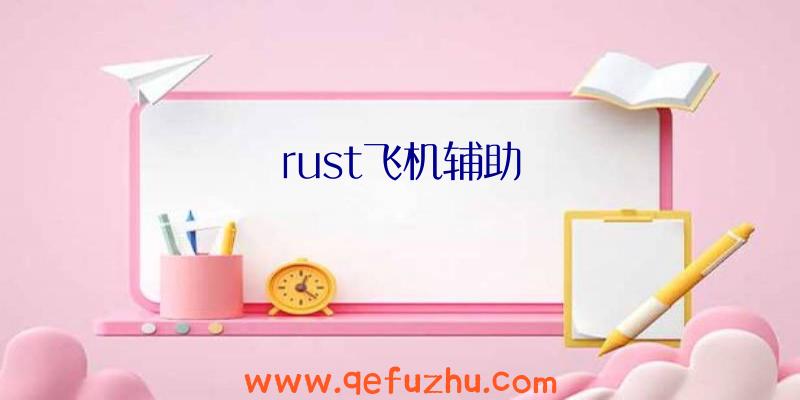 rust飞机辅助