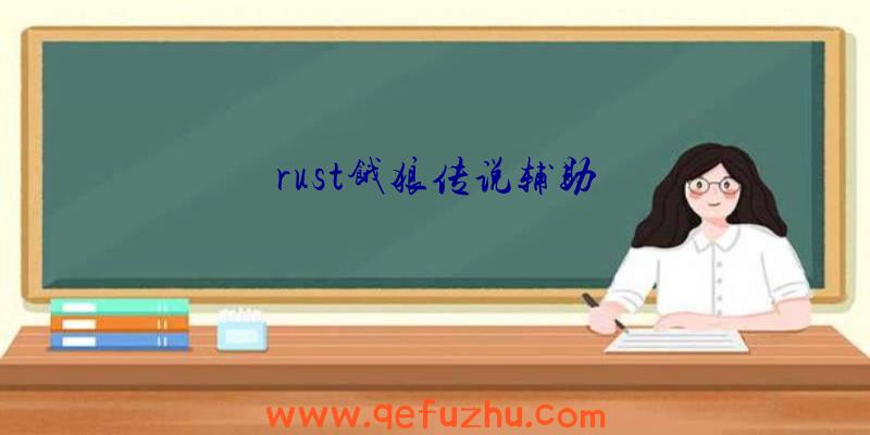 rust饿狼传说辅助