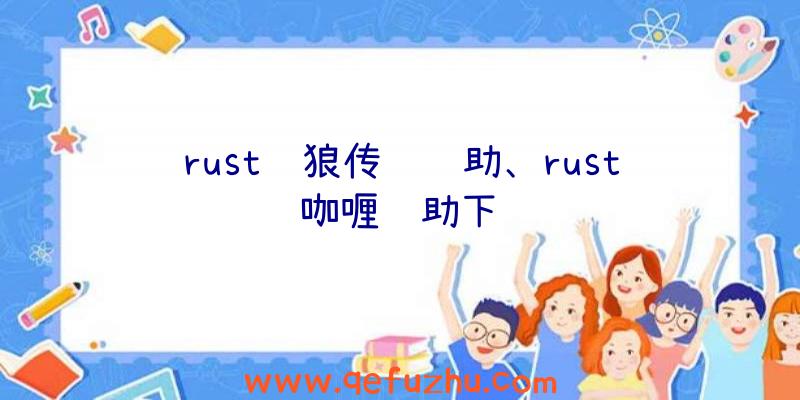 rust饿狼传说辅助、rust咖喱辅助下载