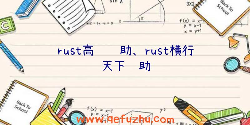 rust高级辅助、rust横行天下辅助