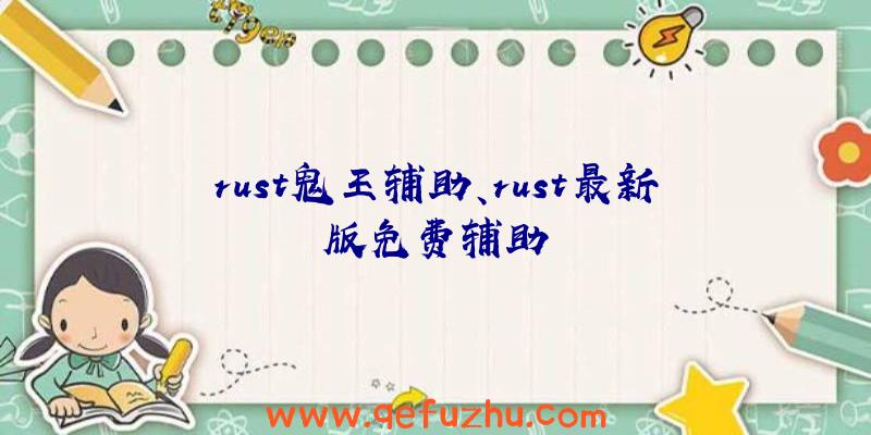 rust鬼王辅助、rust最新版免费辅助