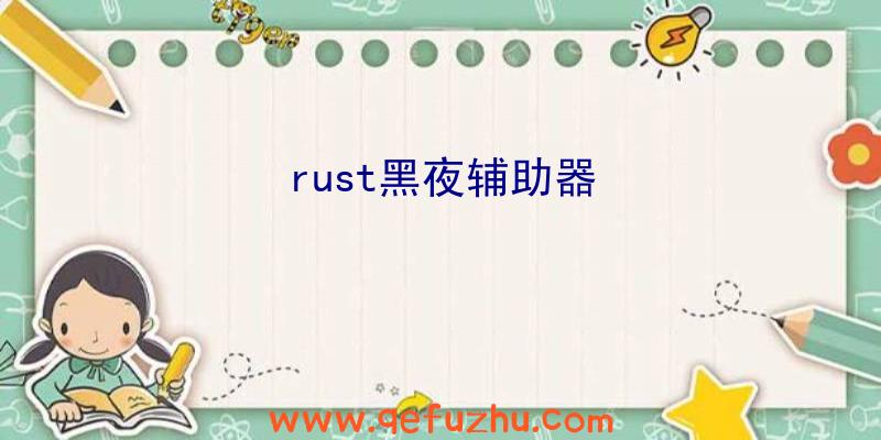 rust黑夜辅助器