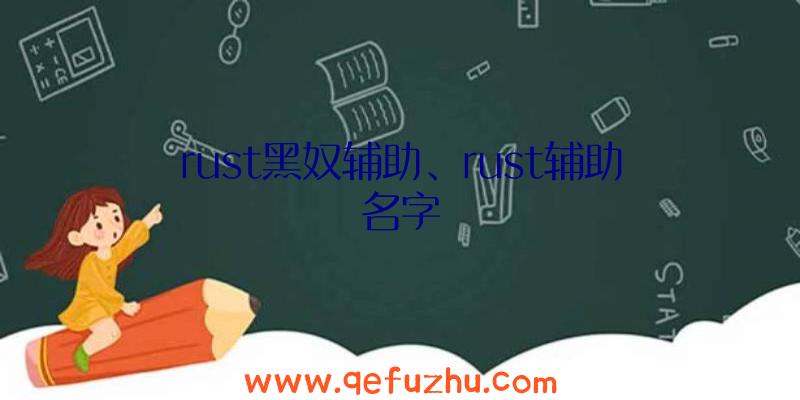 rust黑奴辅助、rust辅助名字