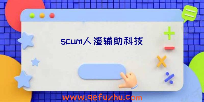 scum人渣辅助科技