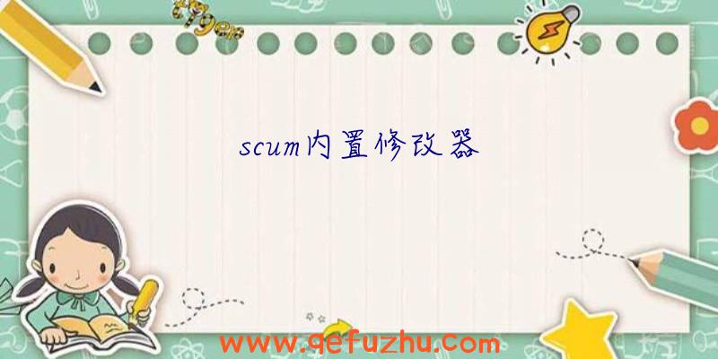 scum内置修改器