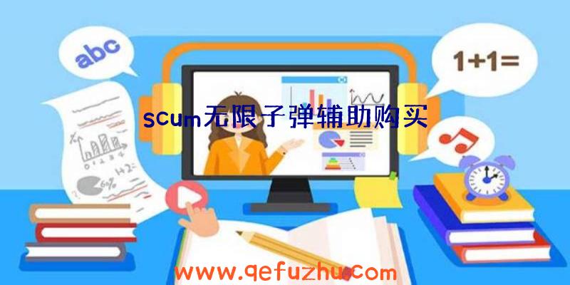 scum无限子弹辅助购买