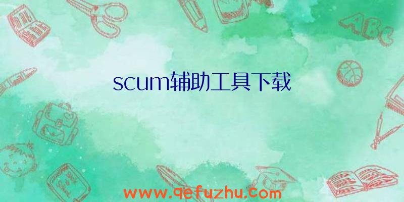 scum辅助工具下载