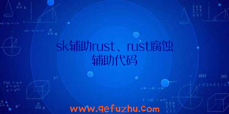 sk辅助rust、rust腐蚀辅助代码