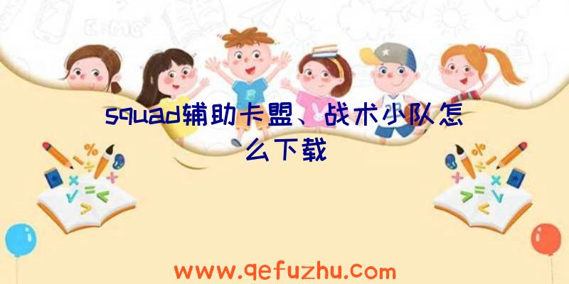 squad辅助卡盟、战术小队怎么下载