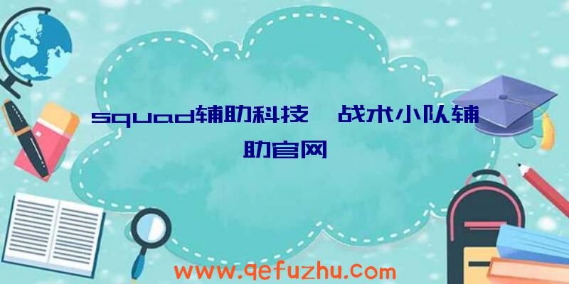 squad辅助科技、战术小队辅助官网