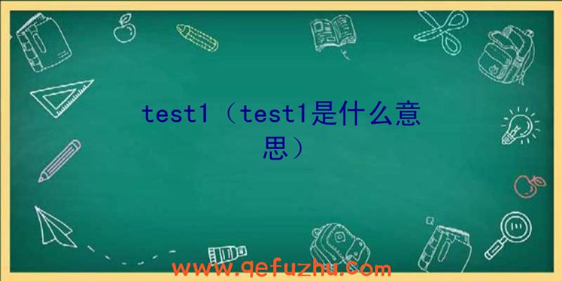 test1（test1是什么意思）