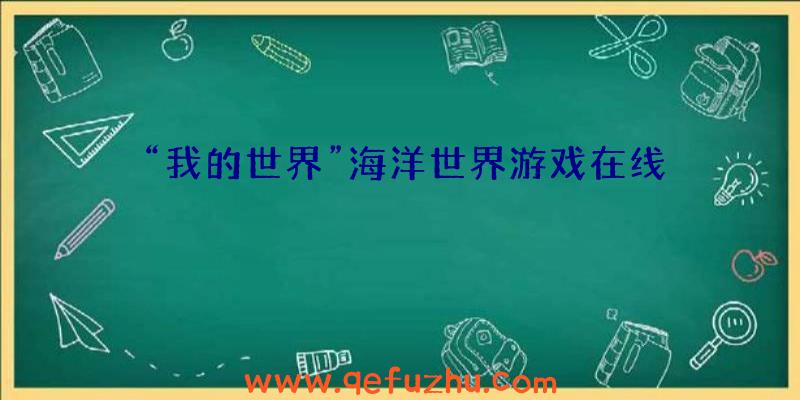 “我的世界”海洋世界游戏在线