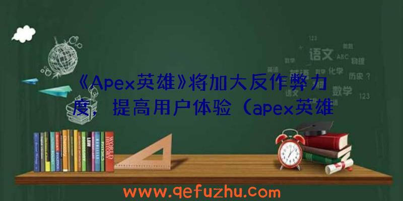 《Apex英雄》将加大反作弊力度，提高用户体验（apex英雄反作弊失败）